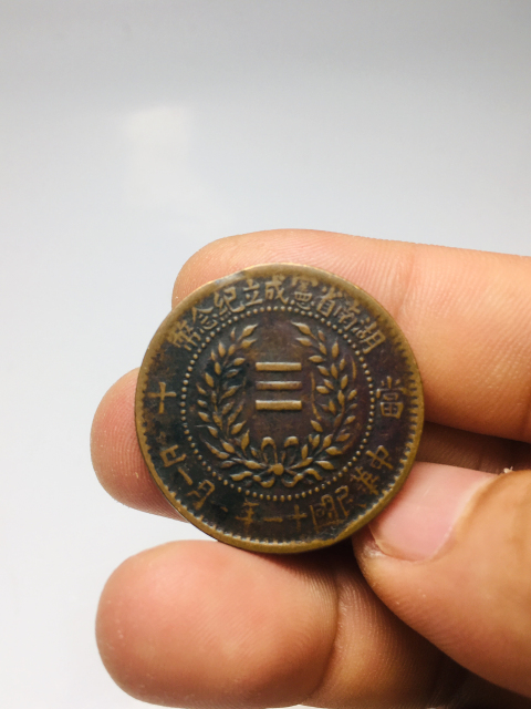 古玩錢幣精品湖南省憲成立紀念幣旗上星拍賣，當前價格1888元