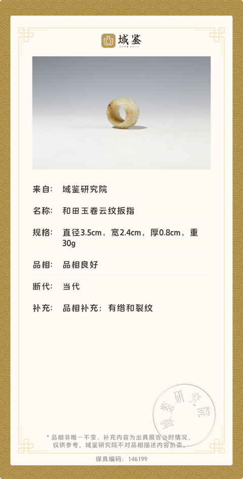 古玩雜項80年代?和田玉卷云紋扳指拍賣，當前價格2300元