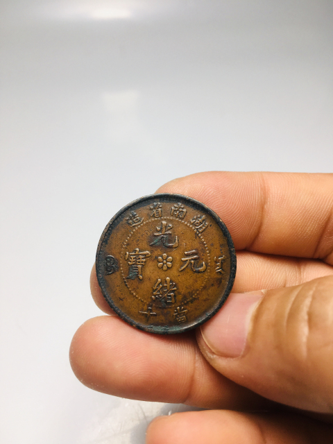 古玩錢幣精品大火珠爆滿龍鱗湖南省造光緒元寶拍賣,當(dāng)前價(jià)格688元