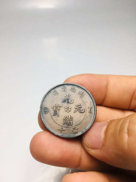 古玩錢幣精品大火珠爆滿龍鱗湖南省造光緒元寶拍賣,當(dāng)前價(jià)格688元