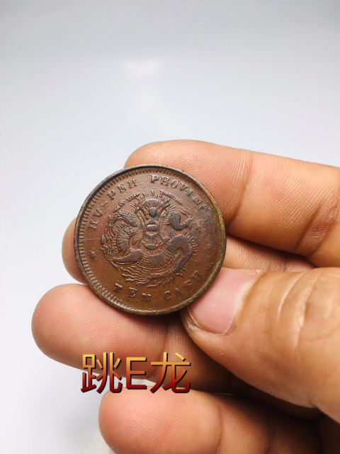 古玩錢幣跳E龍版光緒元寶拍賣，當(dāng)前價(jià)格588元