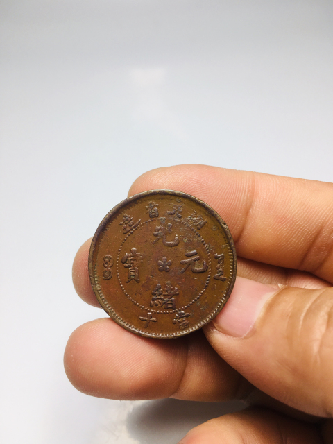 古玩錢幣跳E龍版光緒元寶拍賣，當(dāng)前價(jià)格588元