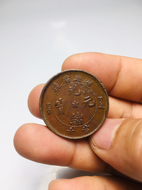 古玩錢幣跳E龍版光緒元寶拍賣，當(dāng)前價(jià)格588元