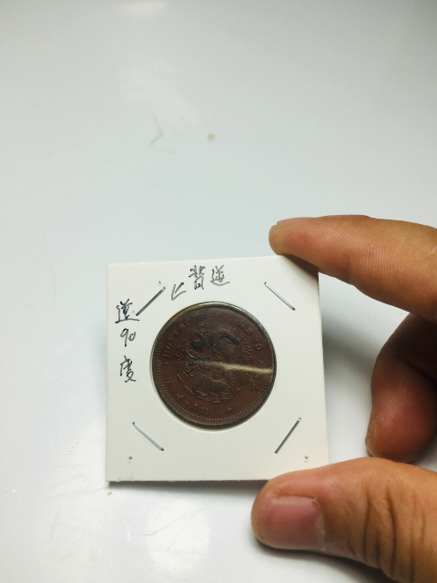 古玩錢幣跳E龍版光緒元寶拍賣，當(dāng)前價(jià)格588元