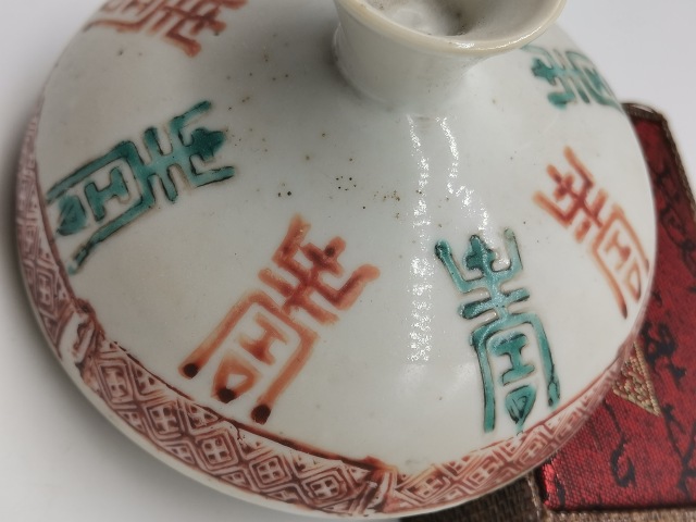 古玩陶瓷礬紅綠彩長壽紋蓋子拍賣,當前價格99元