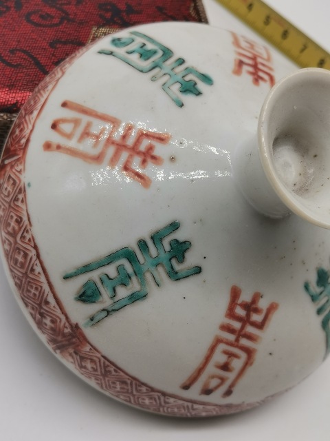 古玩陶瓷礬紅綠彩長壽紋蓋子拍賣,當前價格99元