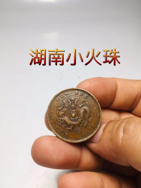 古玩錢幣湖南省造光緒元寶小火珠拍賣，當前價格288元