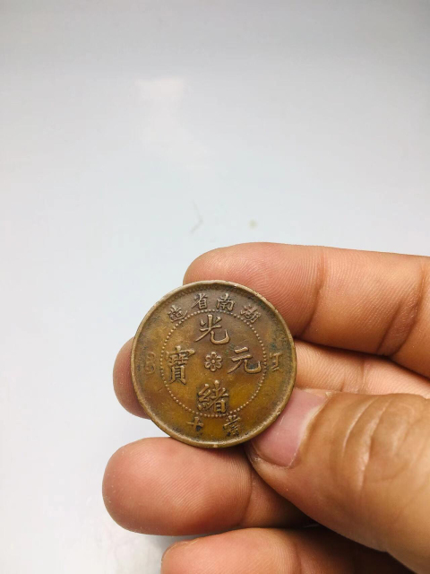 古玩錢幣湖南省造光緒元寶小火珠拍賣，當前價格288元