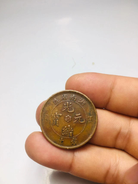 古玩錢幣湖南省造光緒元寶小火珠拍賣，當前價格288元