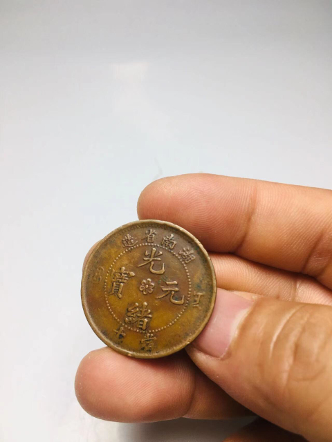 古玩錢幣湖南省造光緒元寶小火珠拍賣，當前價格288元