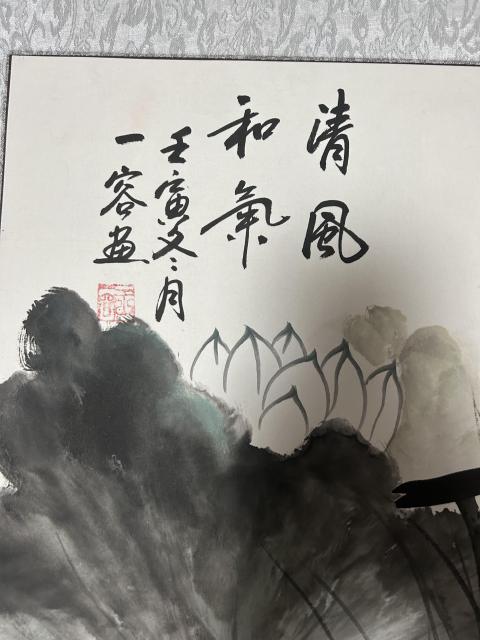 古玩字畫王一容老師作品清風和氣拍賣，當前價格678元