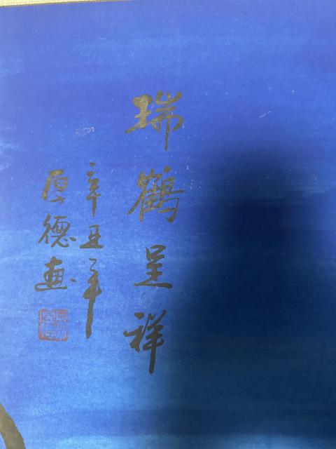古玩字畫易厚德老師精品《瑞鶴呈祥》拍賣,當前價格688元