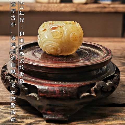 古玩雜項80年代?和田玉卷云紋扳指拍賣，當前價格2300元