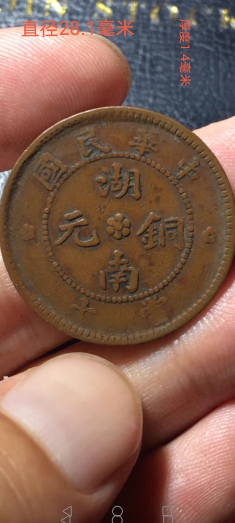 古玩錢幣【民國】湖南銅元當十:中華民國背十八星拍賣,當前價格999元