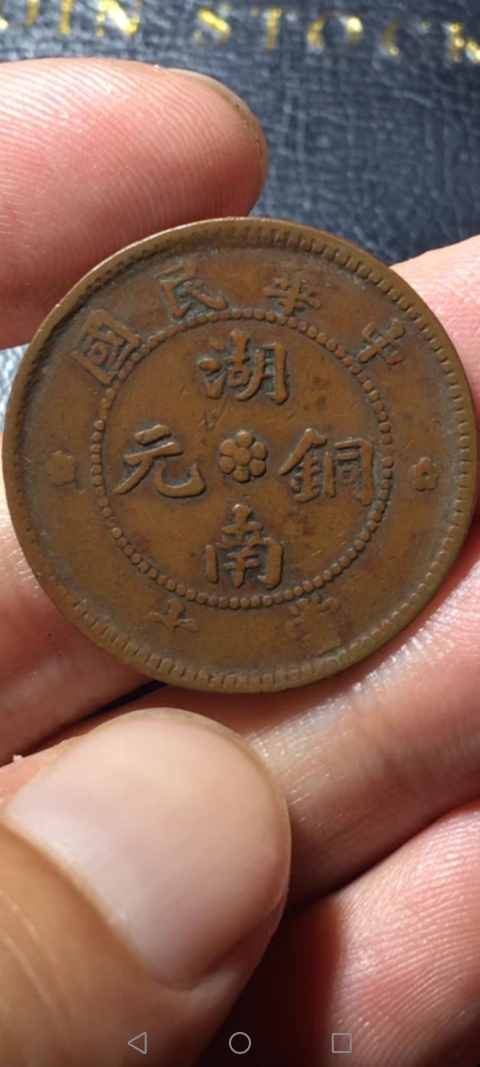 古玩錢幣【民國】湖南銅元當十:中華民國背十八星拍賣,當前價格999元