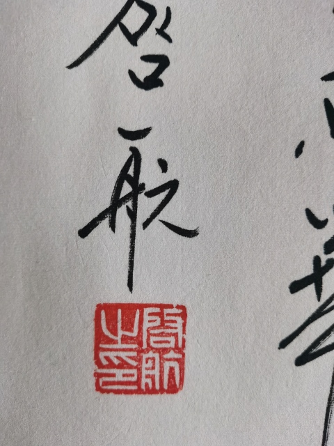 古玩字畫皇家書法家老中書協會員愛新覺羅·啟航書法海內存知己拍賣,當前價格6000元
