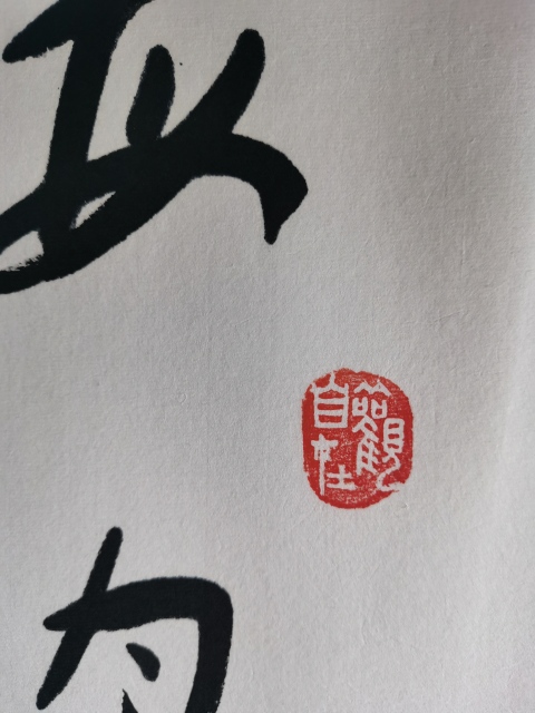 古玩字畫皇家書法家老中書協會員愛新覺羅·啟航書法海內存知己拍賣,當前價格6000元