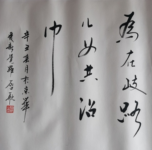 古玩字畫皇家書法家老中書協會員愛新覺羅·啟航書法海內存知己拍賣,當前價格6000元