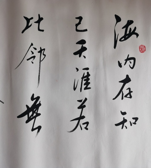 古玩字畫皇家書法家老中書協會員愛新覺羅·啟航書法海內存知己拍賣,當前價格6000元