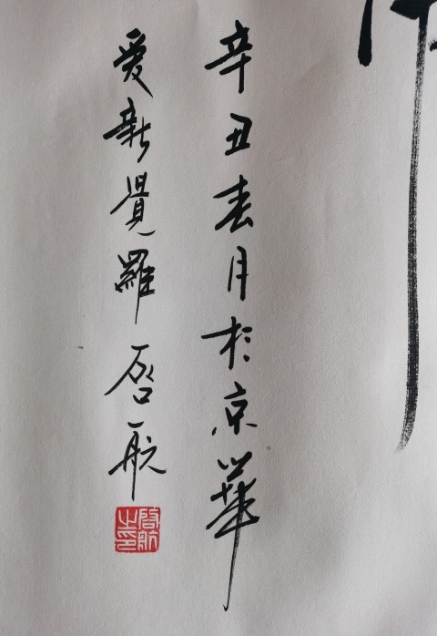 古玩字畫皇家書法家老中書協會員愛新覺羅·啟航書法海內存知己拍賣,當前價格6000元