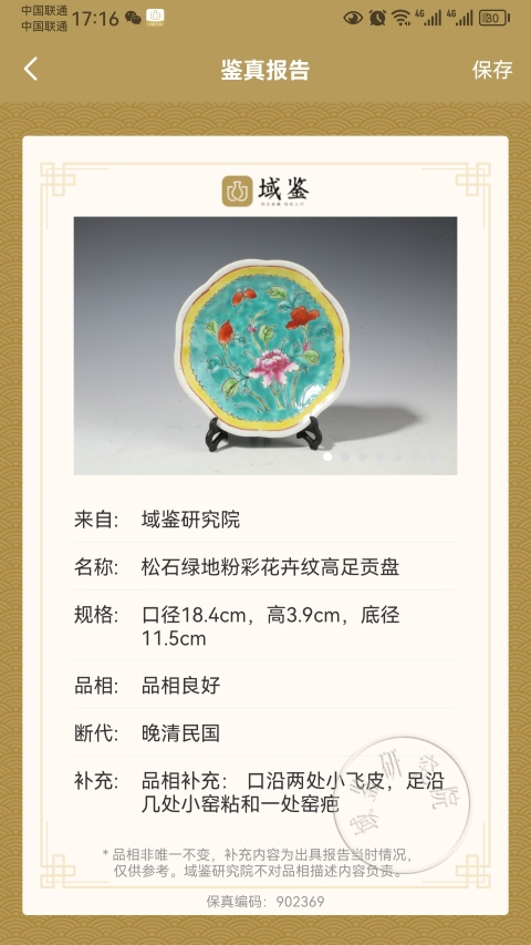 古玩陶瓷平臺保真.民國.松石地粉彩花卉紋貢碗拍賣,當前價格777元