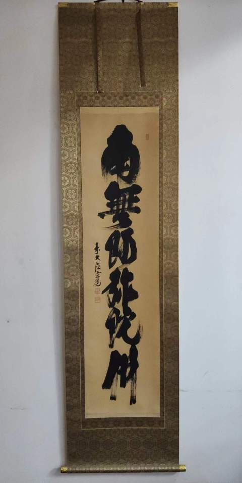 古玩字畫創匯時期日本近代高僧 臨済宗大徳寺派多福山瑞泉寺住持 須賀玄道 六字名號 手工原裱立軸拍賣,當前價格488元