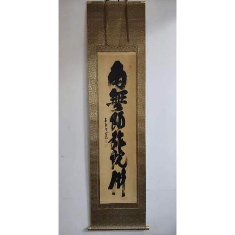 古玩字畫創匯時期日本近代高僧 臨済宗大徳寺派多福山瑞泉寺住持 須賀玄道 六字名號 手工原裱立軸拍賣,當前價格488元