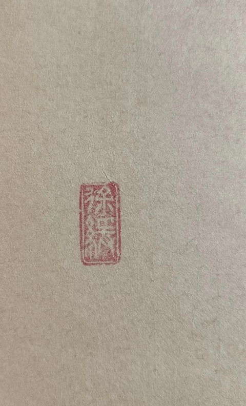 古玩字畫創匯時期日本近代高僧 臨済宗大徳寺派多福山瑞泉寺住持 須賀玄道 六字名號 手工原裱立軸拍賣,當前價格488元