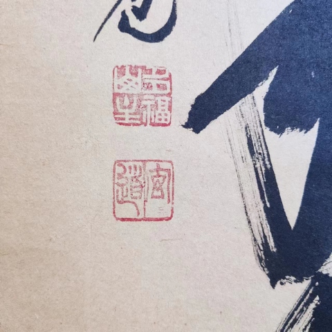 古玩字畫創匯時期日本近代高僧 臨済宗大徳寺派多福山瑞泉寺住持 須賀玄道 六字名號 手工原裱立軸拍賣,當前價格488元