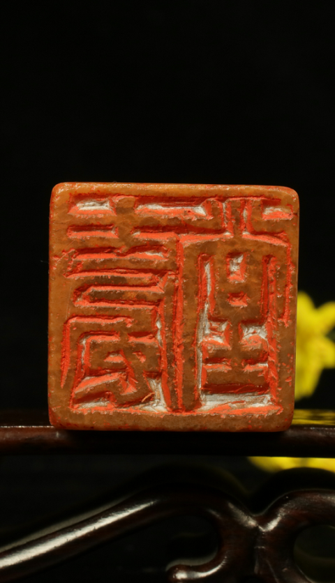 古玩雜項壽山石閑章齊白石弟子李立篆刻；2000年龍年作品拍賣，當前價格9800元