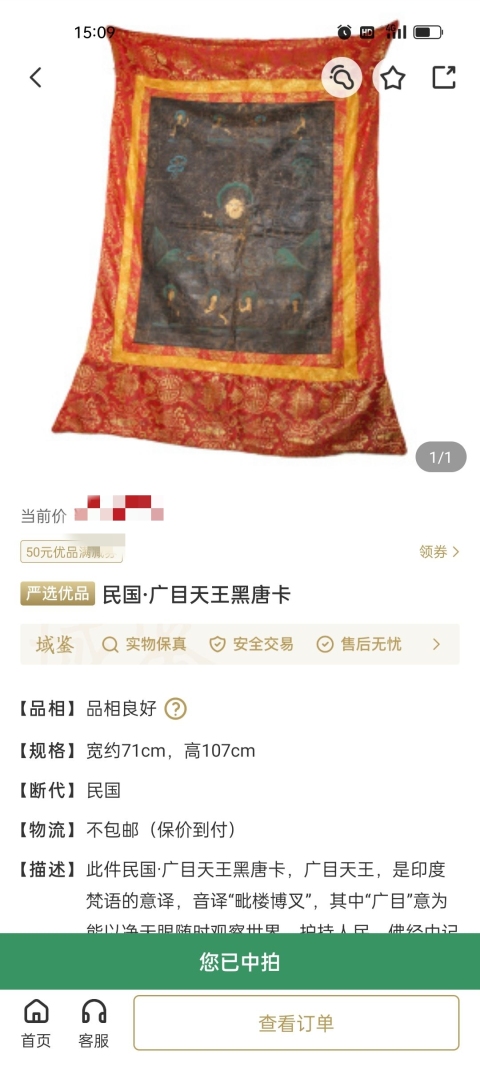 古玩雜項唐卡拍賣,當前價格16888元