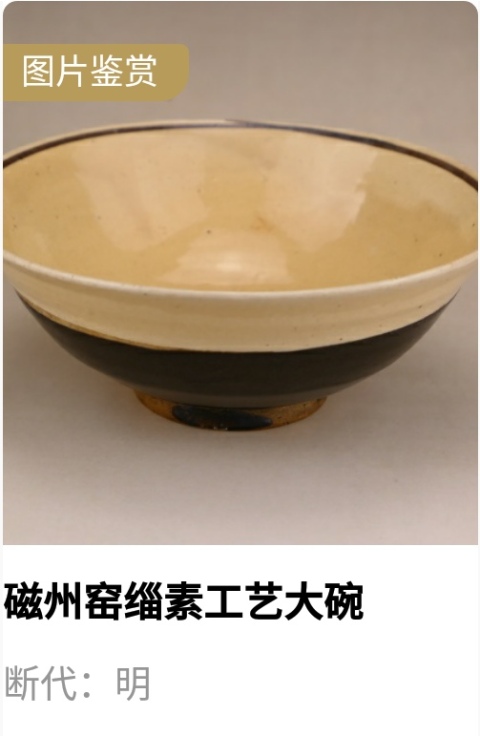 古玩陶瓷稀少.明代緇素黑白大碗（1368年-1644年）拍賣，當(dāng)前價(jià)格2600元