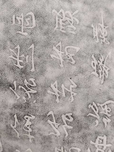 古玩雜項王羲之千字文手工拓片拍賣，當前價格980元