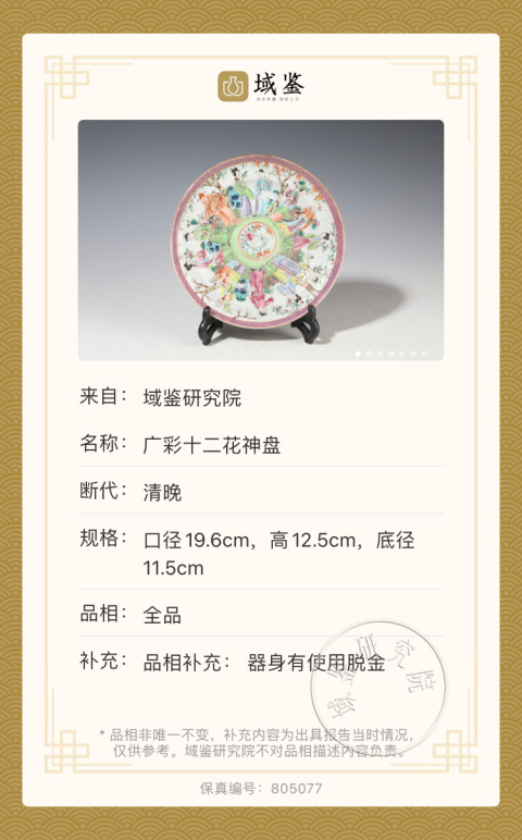 古玩陶瓷廣彩十二花神盤拍賣，當前價格6800元