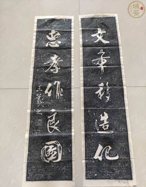 古玩雜項王羲之書法對聯拓片拍賣,當前價格880元