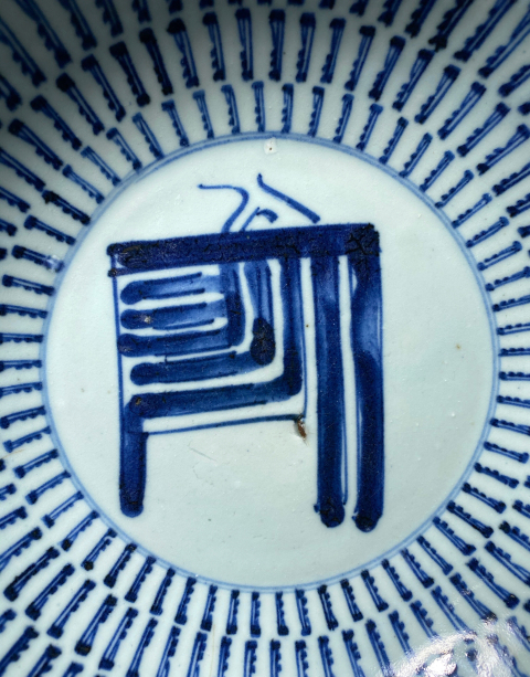 古玩陶瓷(已保真帶證書)青花百壽字紋盤拍賣,當前價格0元