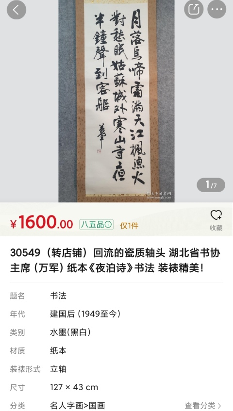 古玩字畫中書協會員武漢書協主席萬軍花有清香手工原裱立軸拍賣,當前價格300元