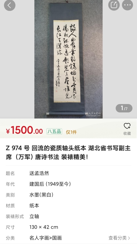 古玩字畫中書協會員武漢書協主席萬軍花有清香手工原裱立軸拍賣,當前價格300元
