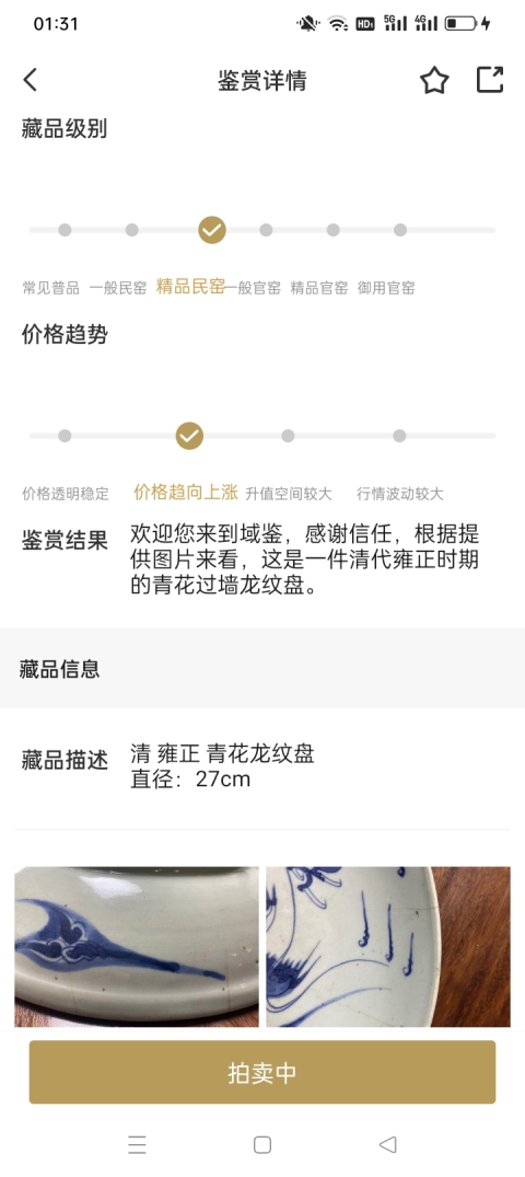 古玩陶瓷雍正青花過墻龍紋盤拍賣，當前價格19800元