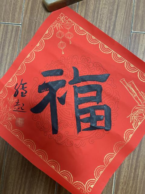 古玩字畫滿維起《福》拍賣,當前價格199元
