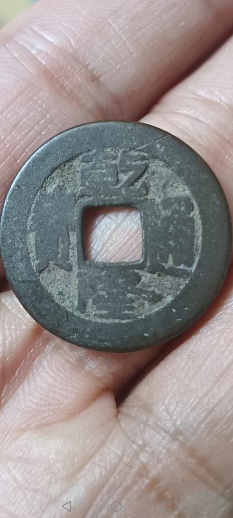 古玩錢幣【清】乾隆通寶拍賣，當前價格10元