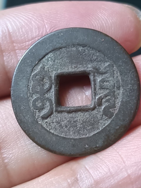 古玩錢幣【清】乾隆通寶拍賣，當前價格10元
