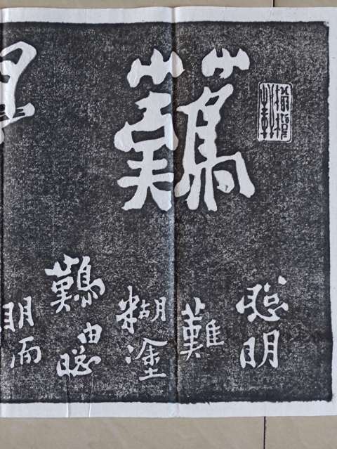 古玩雜項鄭板橋書法拓片拍賣，當前價格300元