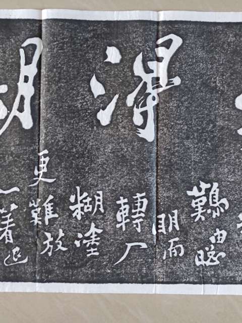 古玩雜項鄭板橋書法拓片拍賣，當前價格300元