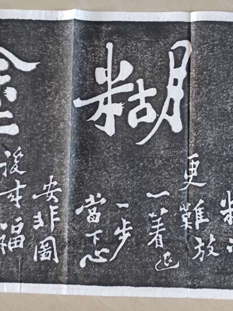 古玩雜項鄭板橋書法拓片拍賣，當前價格300元