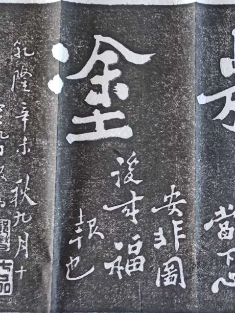 古玩雜項鄭板橋書法拓片拍賣，當前價格300元