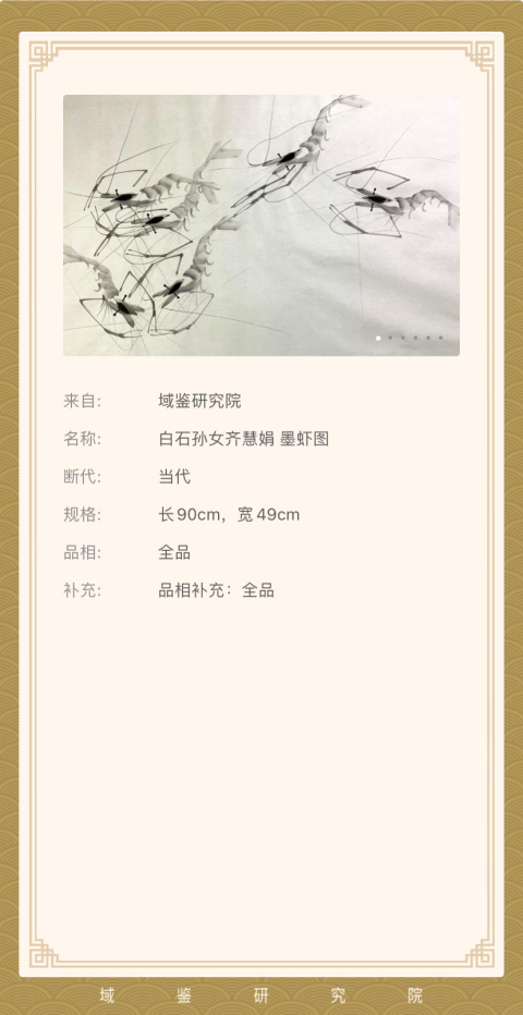 古玩字畫(huà)白石孫女齊慧娟 墨蝦圖拍賣(mài),當(dāng)前價(jià)格3800元