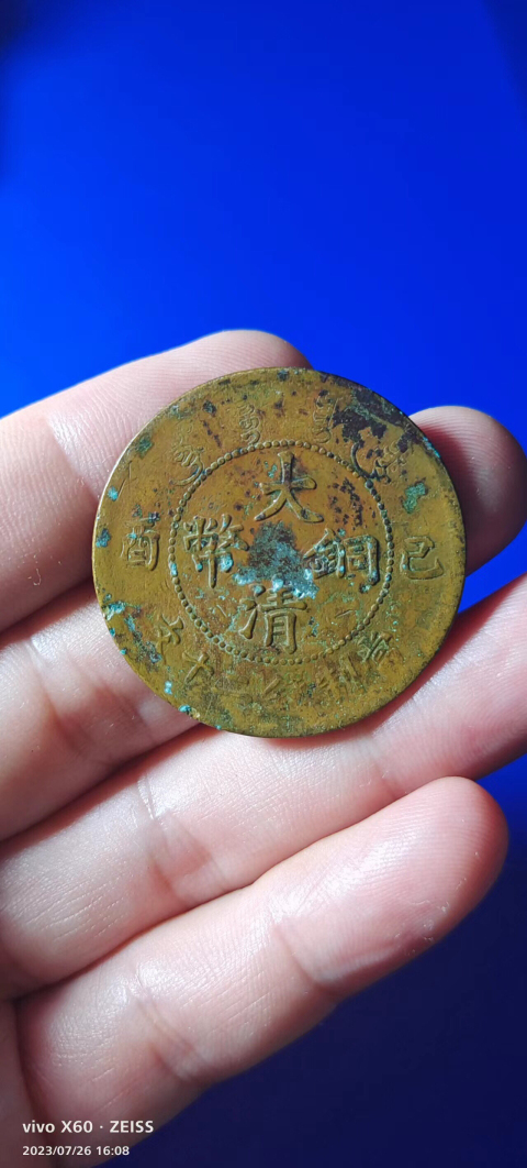 古玩錢幣大頭龍已酉大清銅幣二十文拍賣,當前價格158元