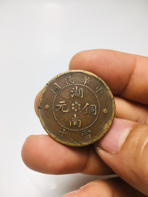 古玩錢幣湖南銅元背九星拍賣,當前價格288元