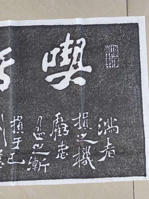 古玩雜項鄭板橋書法拓片拍賣,當前價格300元